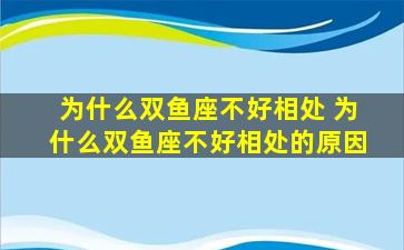 为什么双鱼座不好相处 为什么双鱼座不好相处的原因